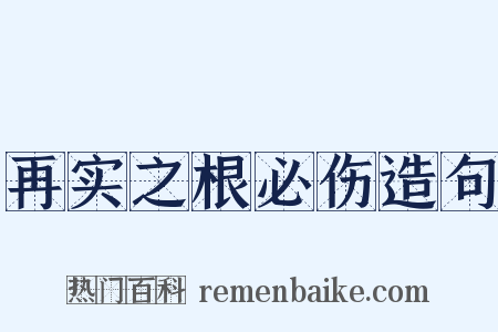 再实之根必伤造句是什么意思的图片